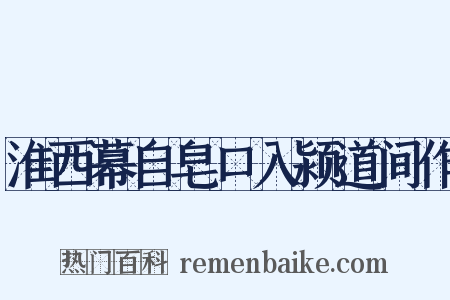 淮西幕自皂口入颍道间作是什么意思的图片